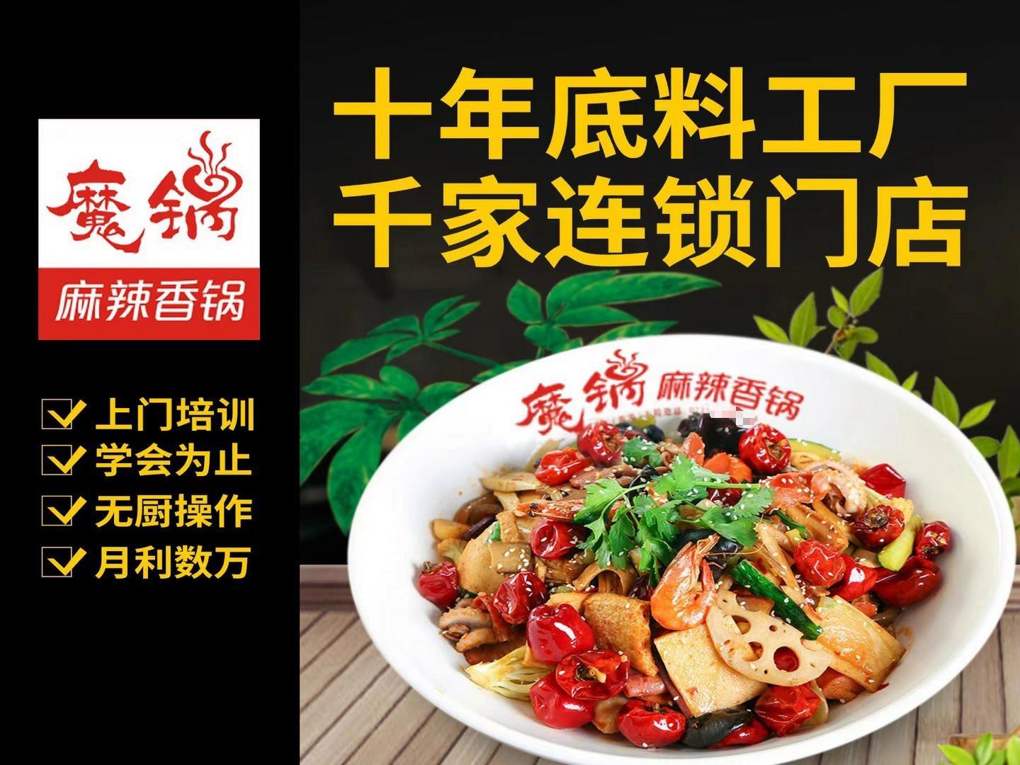 魔锅麻辣香锅