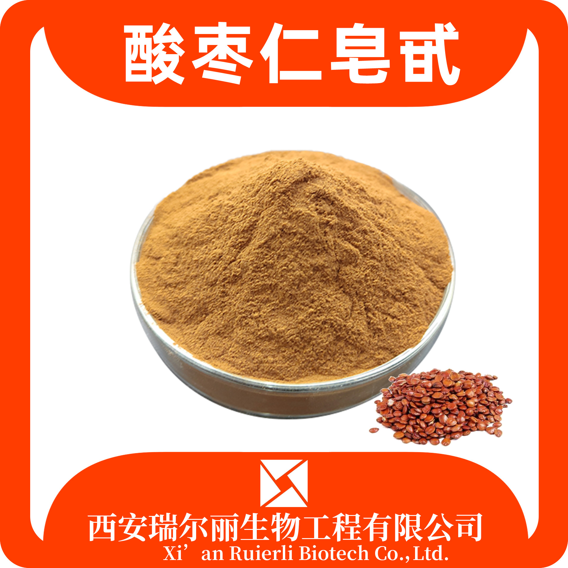 酸枣仁皂甙2% 提取物 酸枣仁皂苷 SC证 酸枣仁粉 瑞尔丽生物