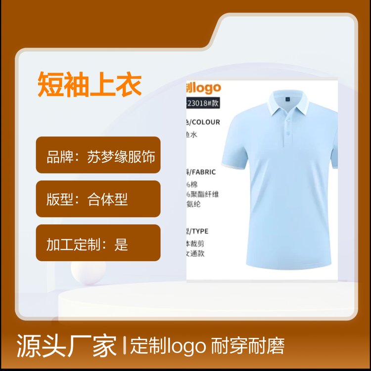 苏梦缘短袖上衣 定制logo 耐穿耐磨 亲肤透气 多种颜色
