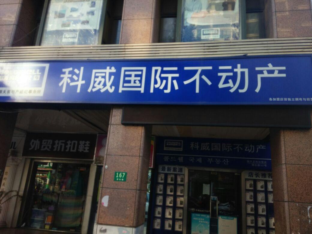 科威国际不动产