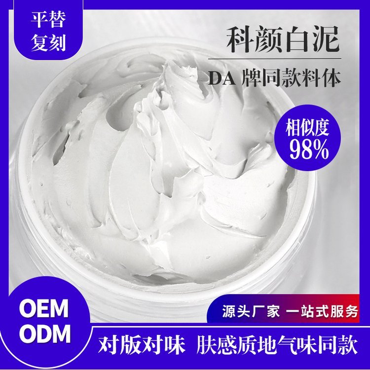 科颜亚马逊白泥清洁面膜 收缩毛孔保湿去黑头泥膜化妆品 半成品加工