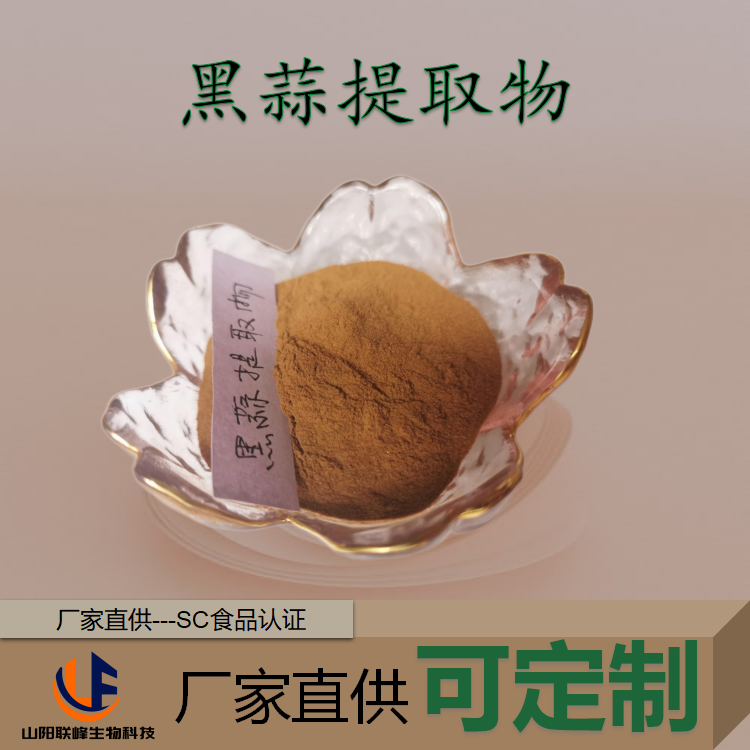 黑蒜提取物 多规格黑蒜粉 发酵蒜水溶粉 在线拿样 可定制
