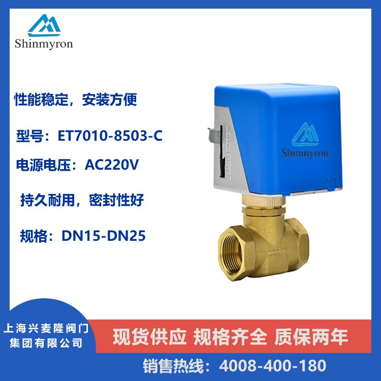 风机盘管电动二通阀AC220V 电动双位阀 电动二通阀ET7010-8503-C