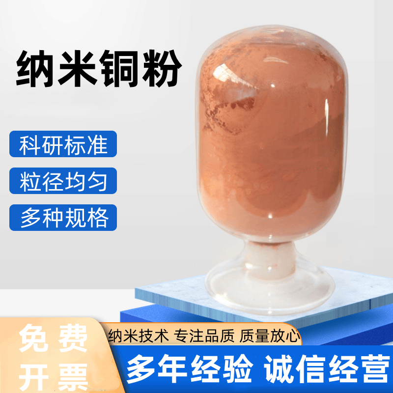 铜粉Cu实验 高纯 纳米 球形 片状 微米 科研 粉末 纯度99.9