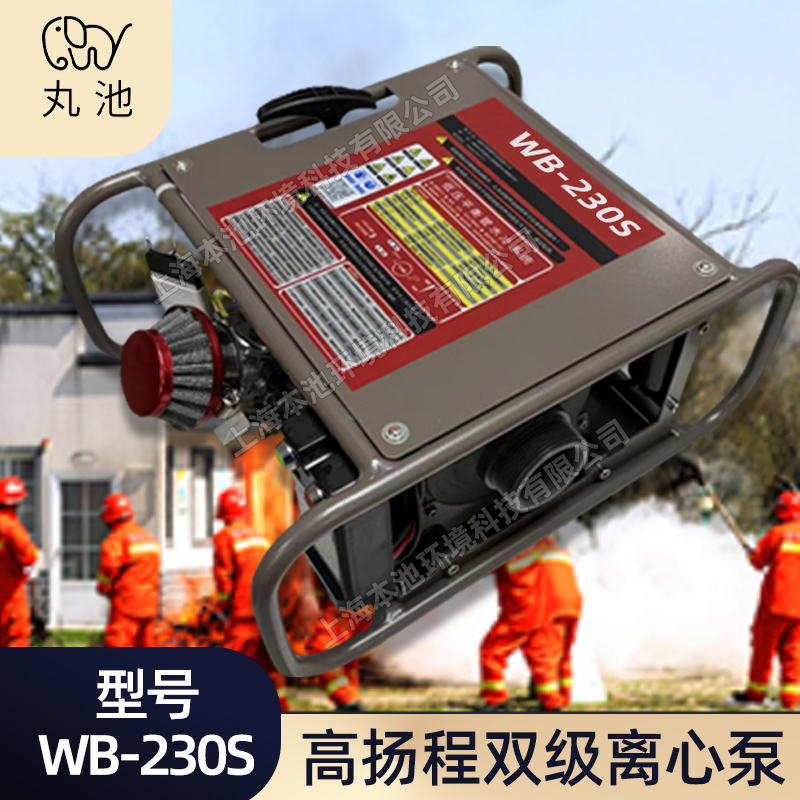 丸池水泵WB-230S森林消防灭火泵高扬程双级离心泵电动抽水机