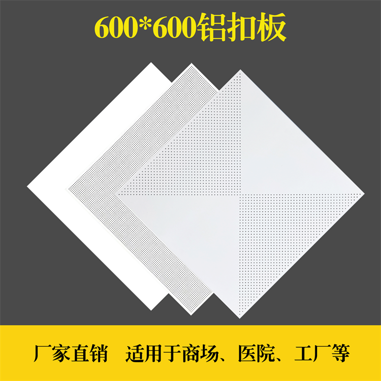 供应国标铝扣板 600x600吊顶配件通风铝天花 简易自装修工程板 宸铭