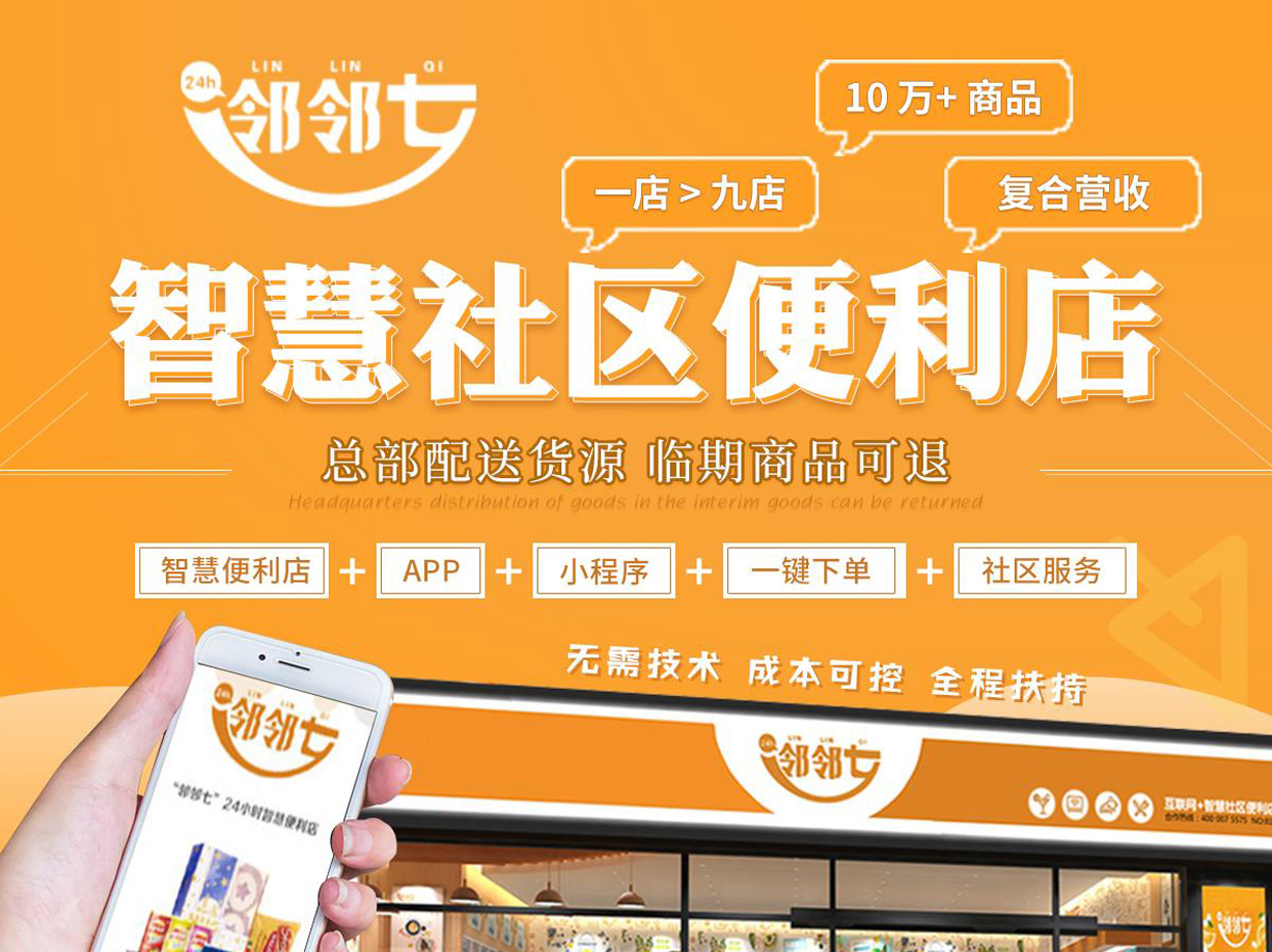 邻邻七智慧便利店