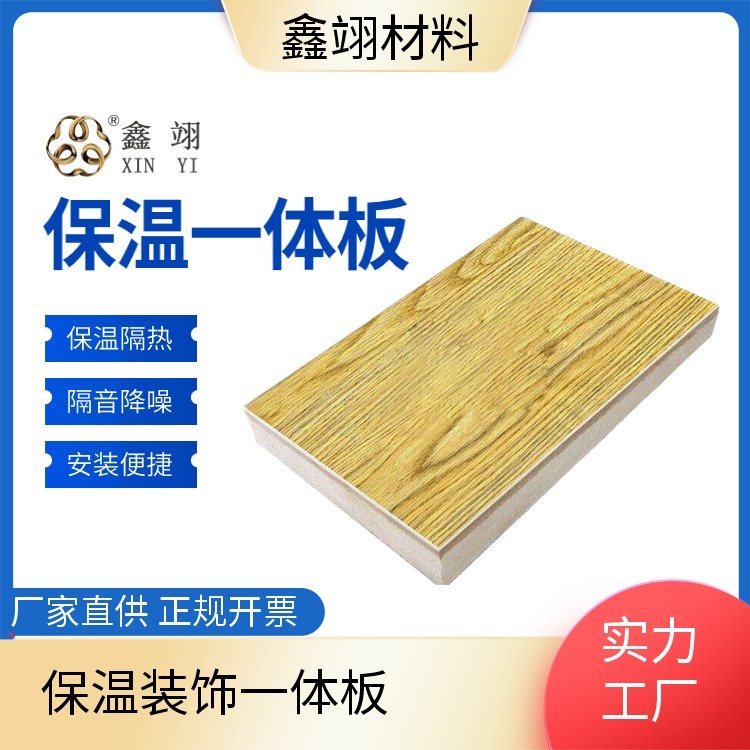 鑫翊 室内外装饰 幕墙工程 保温一体板 批发 生产厂家供应