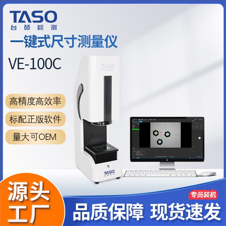 TASO一键闪测仪VE-100C高精度投影测量仪快速检测