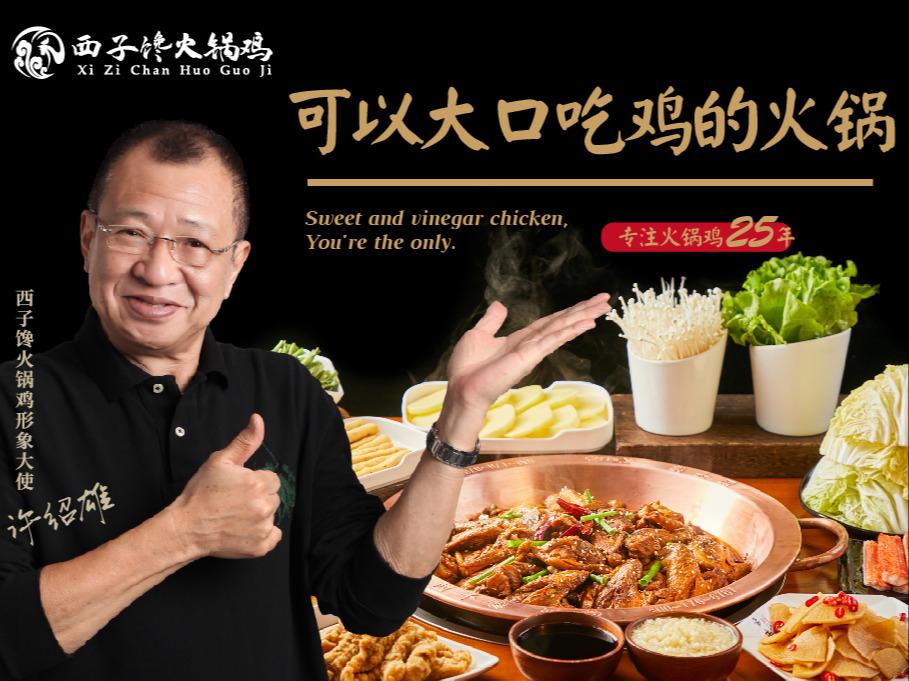 西子馋火锅鸡