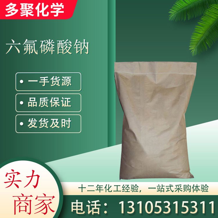 六氟磷酸钠 25kg/袋 白色粉末 CAS21324-39-0 多聚化学