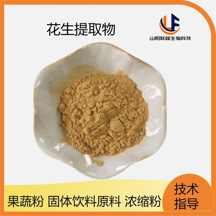 花生提取物 固体饮料原料花生粉 水溶粉 花生浓缩粉