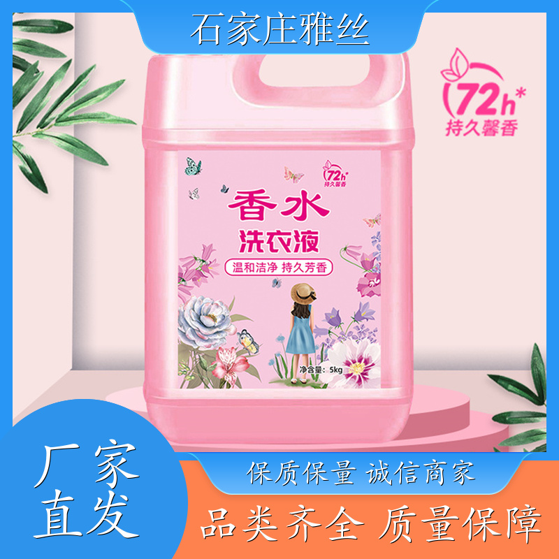 香氛洗衣液 低泡易漂天然环保 柔亮如新 实力厂家雅丝