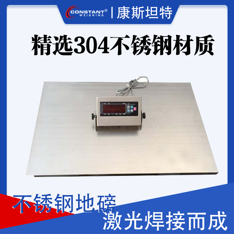 【康斯坦特】 不锈钢电子小地磅 高精度传感器 称重精准 1Mx1M