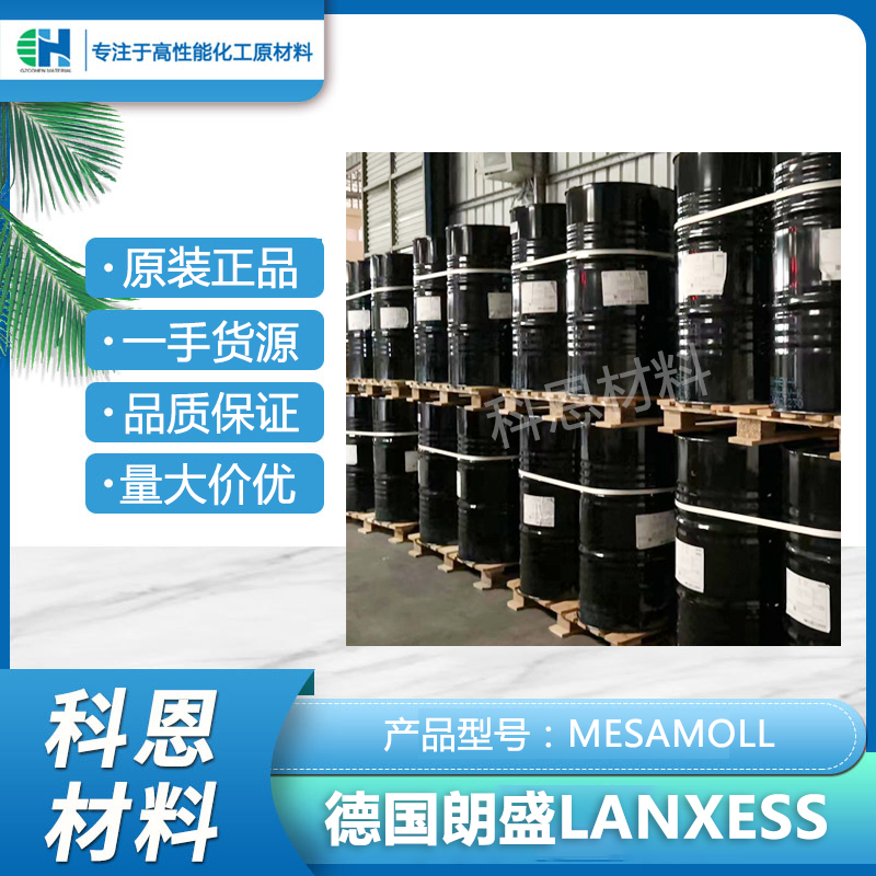 德国朗盛环保增塑剂Mesamoll 低挥发抗皂化性能PVC 烷基磺酸苯酯