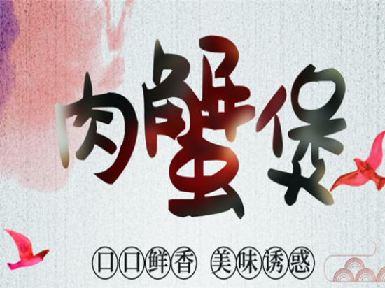 蟹之翼肉蟹煲