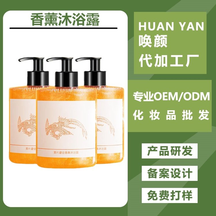 香氛沐浴露加工 持久留香保湿滋润净肤 化妆品护肤洗护厂家
