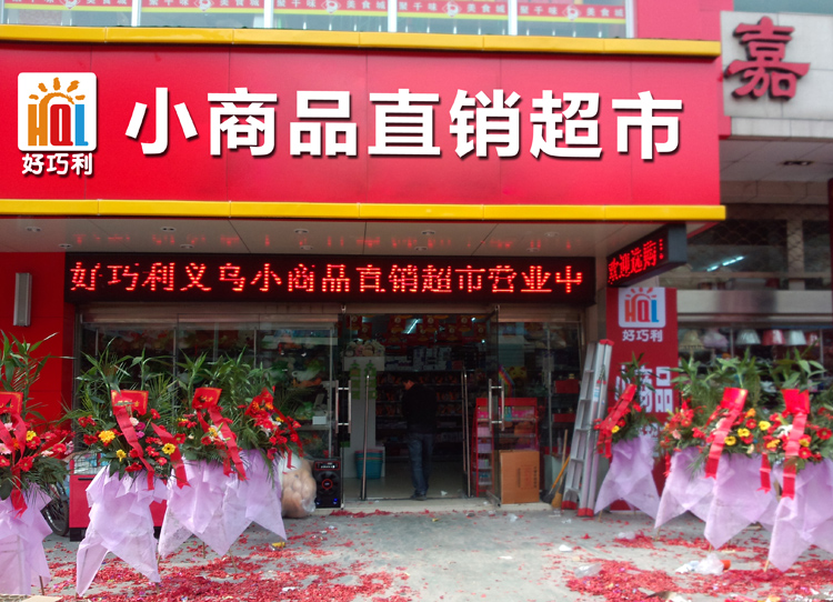 好巧利小商品