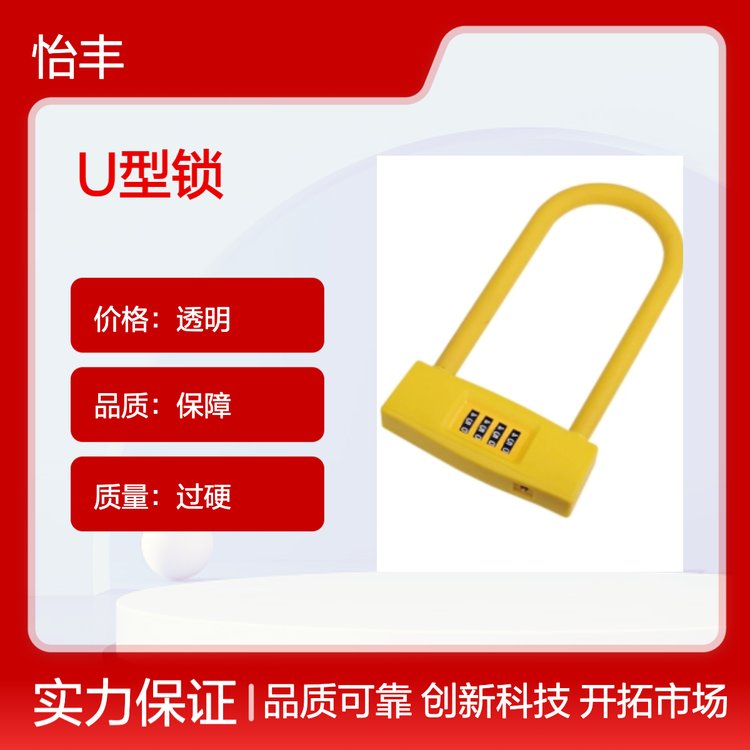 怡丰锁业 U型锁 货源充足 配送快捷 专业服务保障 放心选购