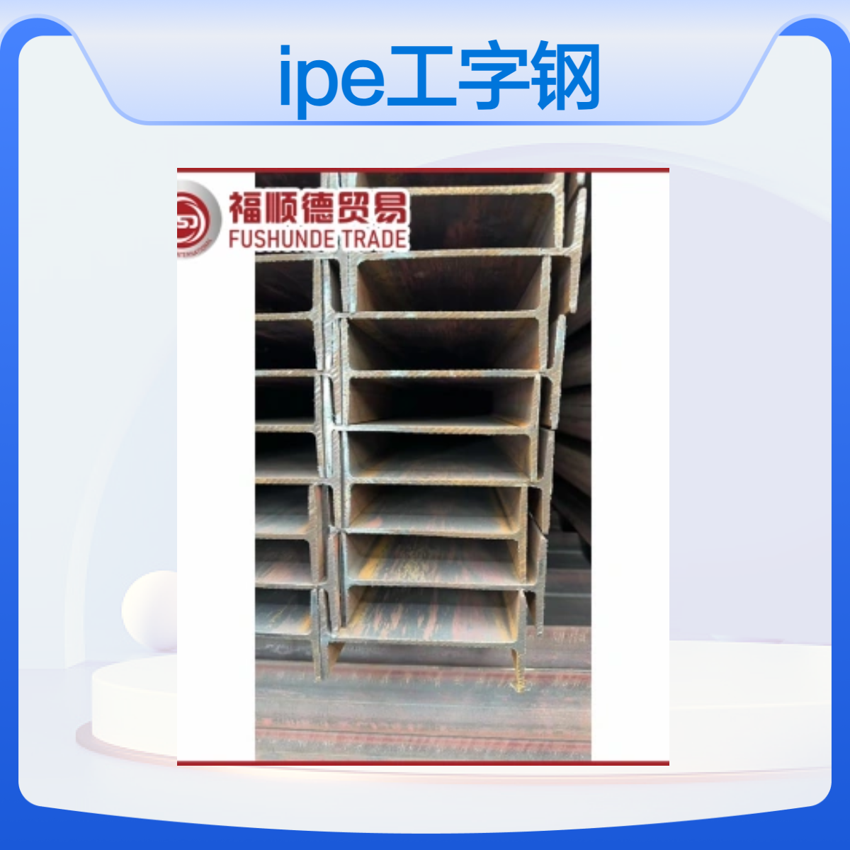 福顺德 ipe工字钢 规格齐全 全国可售 优质商家 欧标