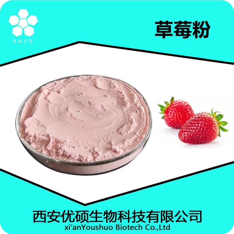 草莓提取物 速溶草莓果粉 浓缩粉 可塑性高 应用领域广泛 优硕生物