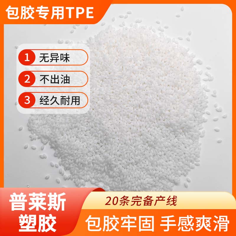tpr TPE生产厂家 包胶料 包abs/尼龙/PP 注塑 强粘 耐黄变 耐磨 普莱斯