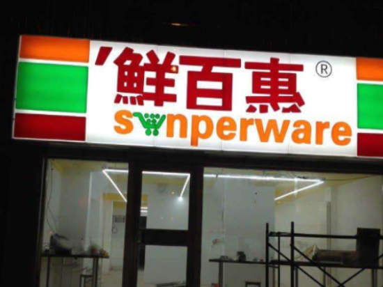 鲜百惠连锁便利店