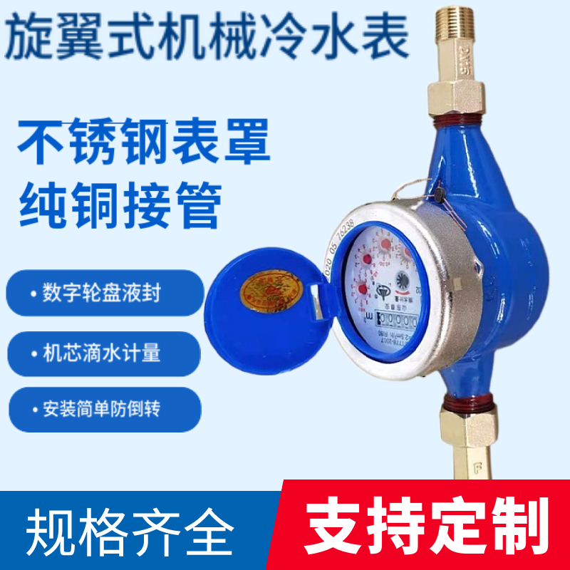 工程用自来水螺纹旋翼式滴水计量机械水表DN15DN20