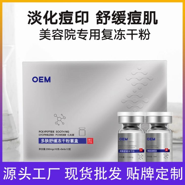 多肽修护痘肌痘印舒缓敏感肌美容院线寡肽冻干粉精华原液