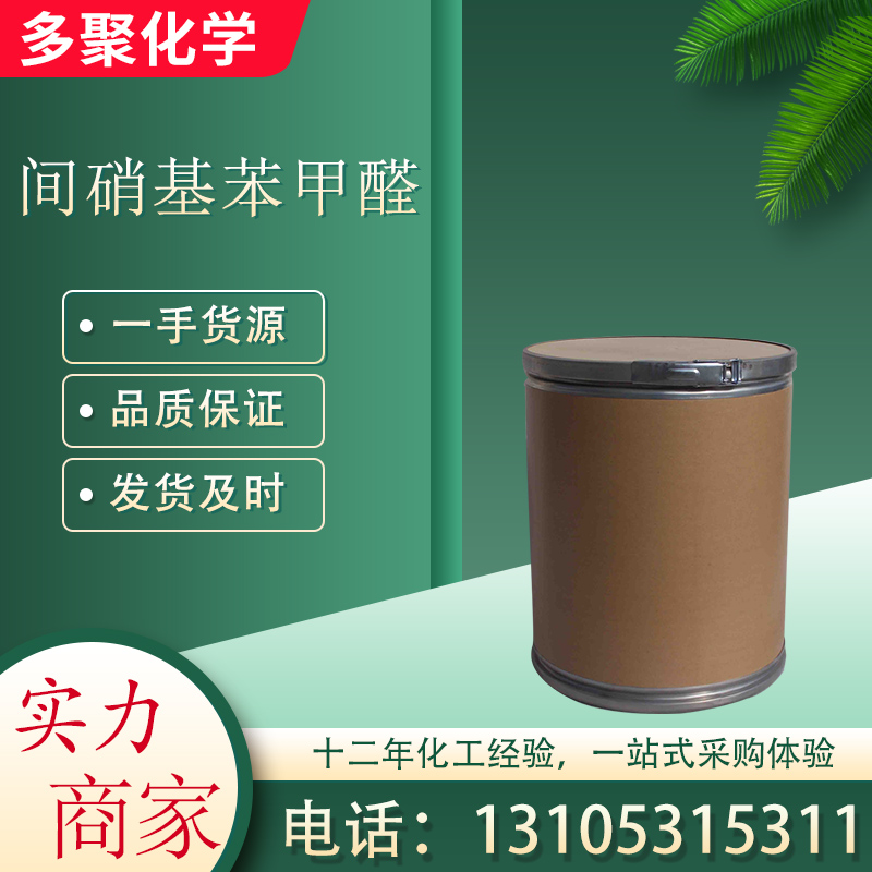 间硝基苯甲醛 3-硝基苯甲醛 CAS99-61-6 用于染料感光材料合成中间体
