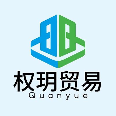 上海权玥贸易有限公司