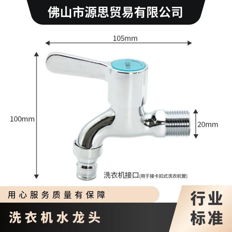 源思 洗衣机水龙头 厂家发货 外观简洁 4分开关配件