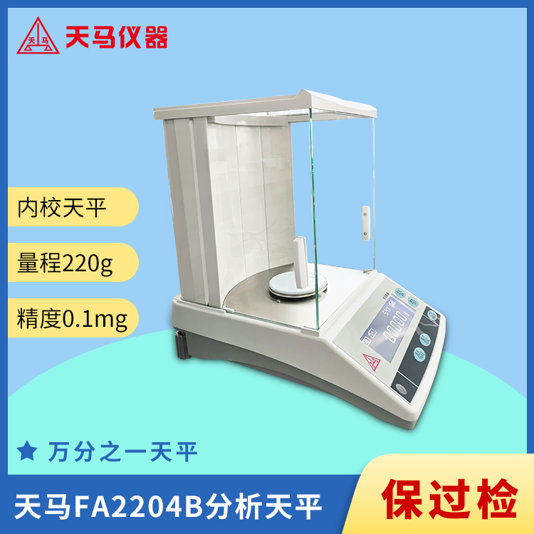 天马万分之一分析天平FA2204B 量程220g 精度0.1mg 内校