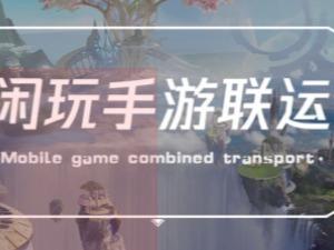 闲玩手游