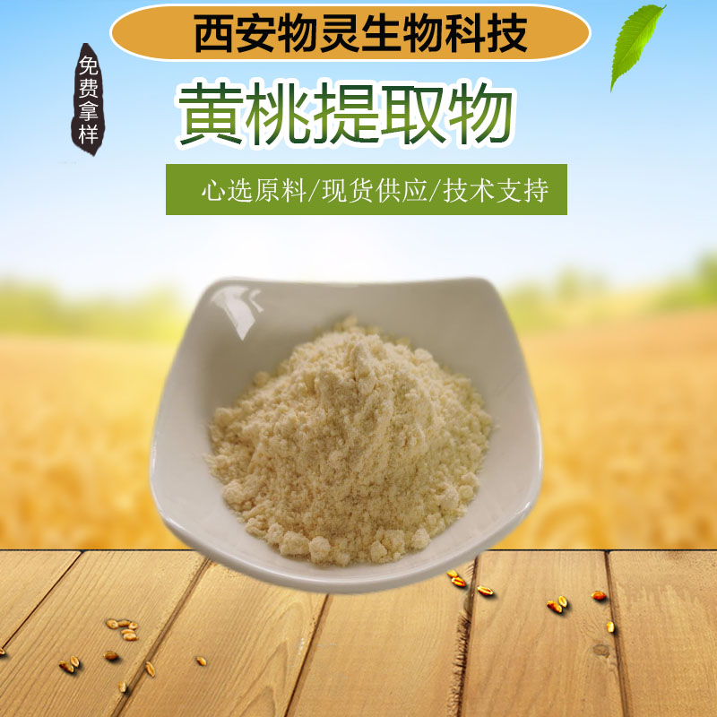 黄桃提取物 10:1水溶黄桃果粉 食品原料 资质齐全 现货包邮 比例浓缩