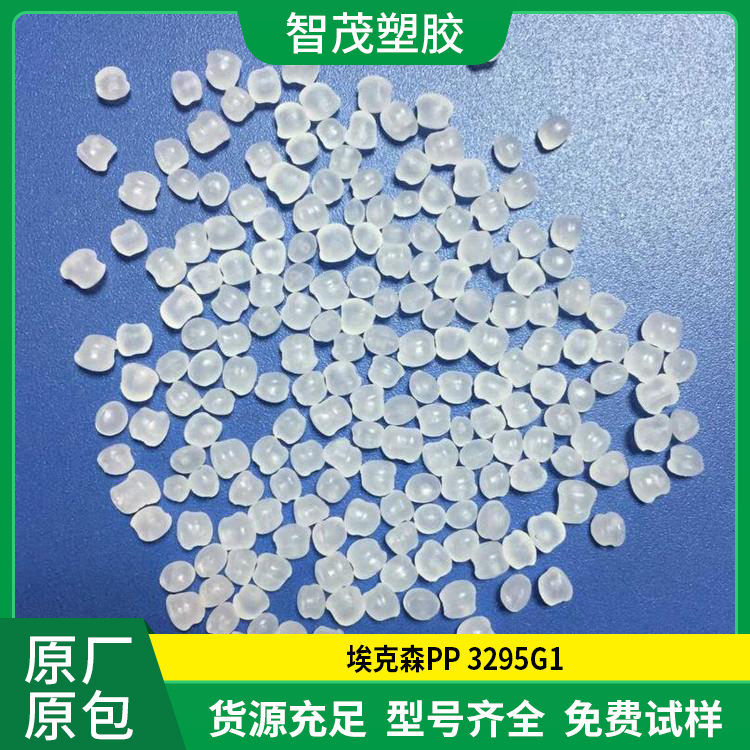 埃克森PP原料现货 3295G1 高光泽 抗静电 高刚性 原厂原包