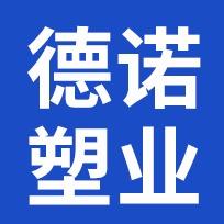 菏泽德诺塑业有限公司