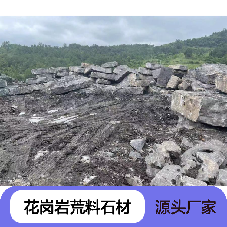 优质花岗岩荒料石材 抗压强度200MPa 适用于多种建筑