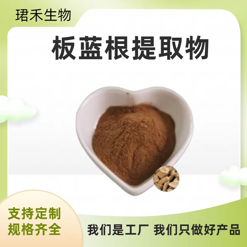 板蓝根提取物 浓缩萃取浓缩粉 饲料原料 可定制规格 可开发票