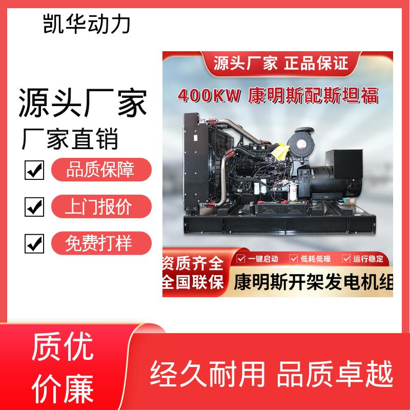 OEM授权 资质齐全 400kw康明斯配凯华（开架） 超静音发电机组