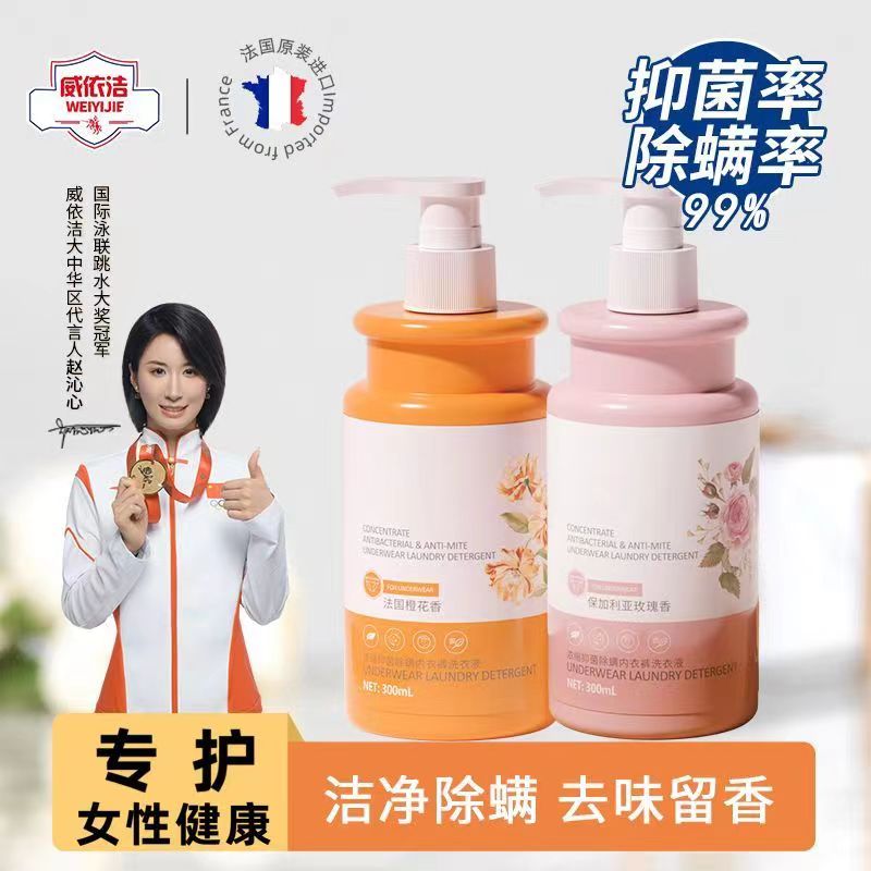 威依洁除菌除螨除血渍内衣裤洗衣液 橙花香 玫瑰香300ML一件代发