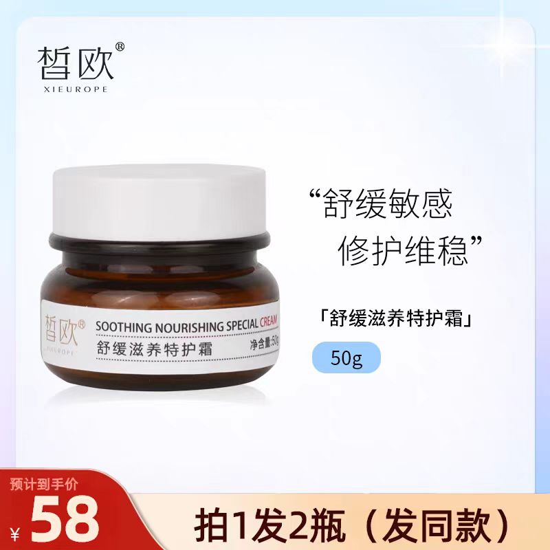皙欧舒缓滋养特护霜营养保湿淡化细纹修护敏感肌补水滋润面霜