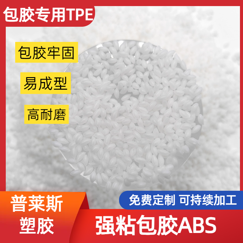 TPE包胶工具类 塑料 包尼龙 强粘ABS 易成型 易着色 耐磨 普莱斯