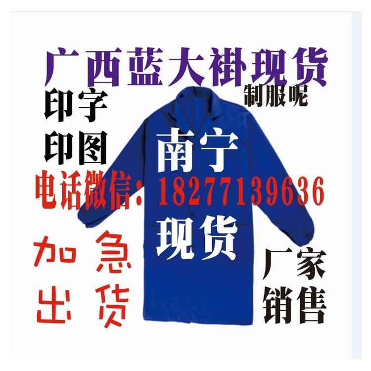 南宁蓝大褂批发广西蓝大褂定制