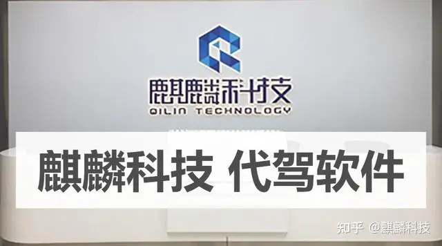 麒麟科技代驾