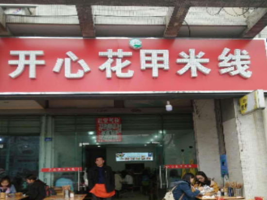 开心花甲米线