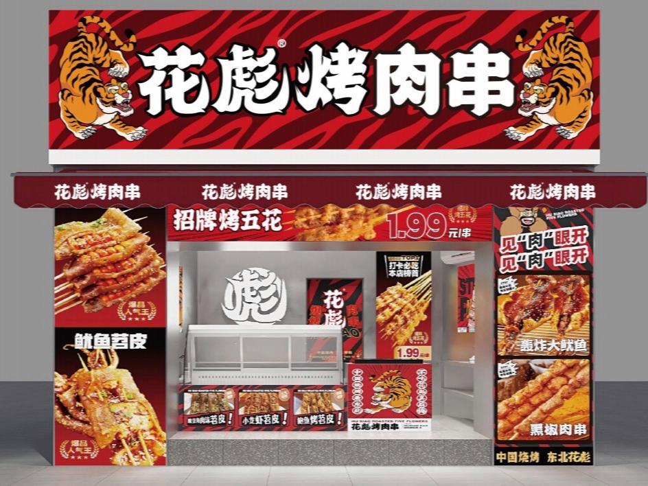 花彪烤串