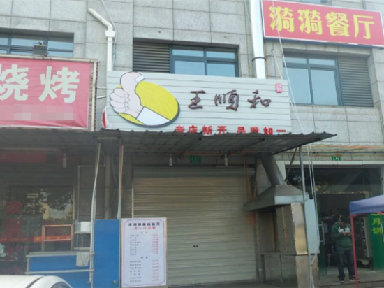 王顺和馄饨
