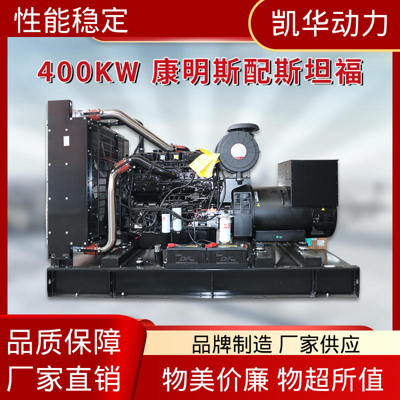 运行稳定 柴油发电机组 全铜无刷 400kw康明斯配凯华（开架） OEM授权