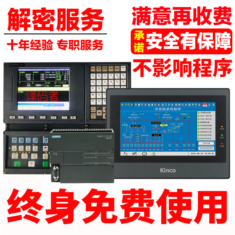PLC/触摸屏维修解密 数控系统解锁 设备解锁速捷工控全国可上门